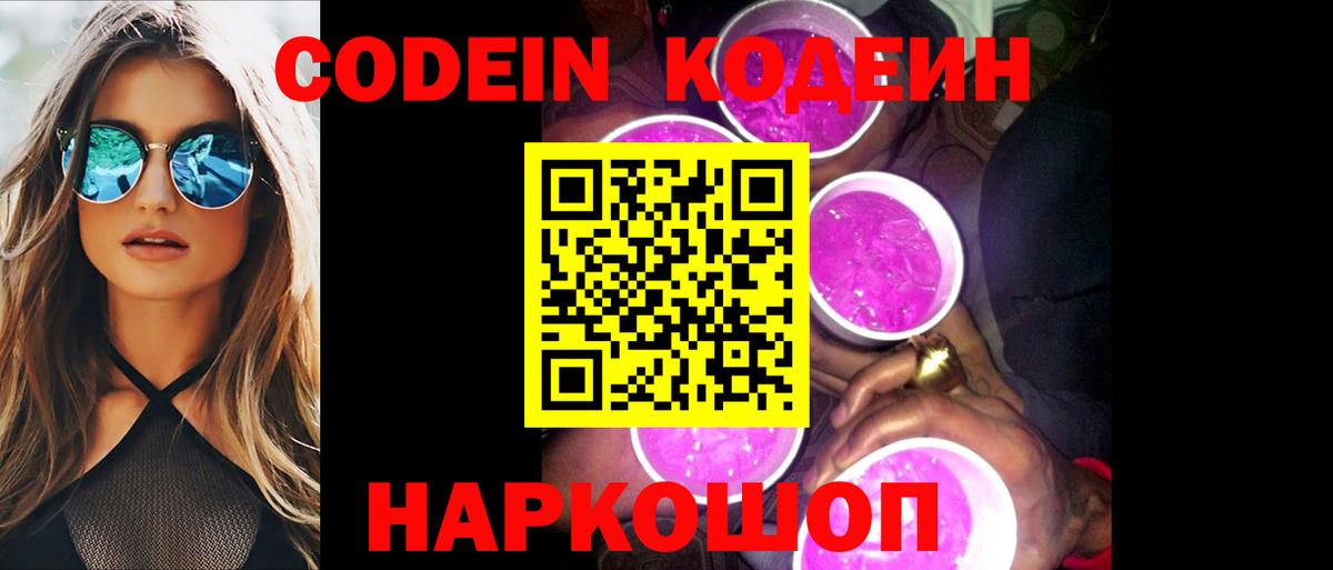 Кодеин напиток Lean (лин)  Вход с VPN  Кодеин Purple Drank  Нижнеудинск 
